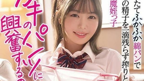 MIAA-948 对着小屁孩的内裤兴奋了-百濑明日香